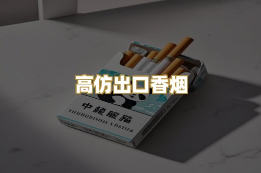 高仿出口香烟